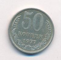 50 копеек 1977 года