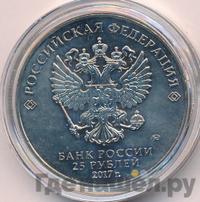 25 рублей 2017 года ММД