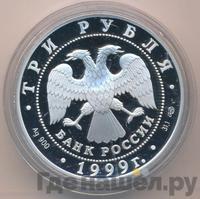 3 рубля 1999 года СПМД