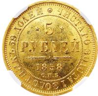 5 рублей 1858 года