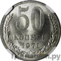 50 копеек 1971 года