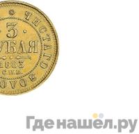3 рубля 1883 года