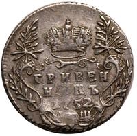 Гривенник 1752 года