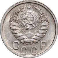 15 копеек 1946 года