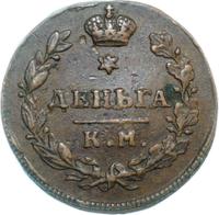 Деньга 1812 года