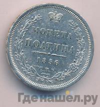 Полтина 1856 года СПБ ФБ