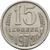 15 копеек 1972 года