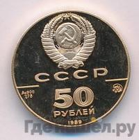 50 рублей 1989 года ММД
