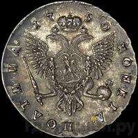 Полтина 1750 года СПБ