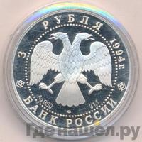 3 рубля 1994 года ЛМД