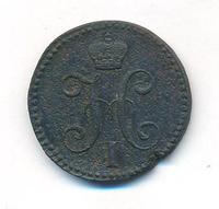 2 копейки 1842 года