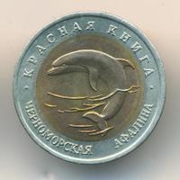 50 рублей 1993 года ЛМД Красная книга