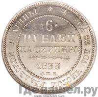 6 рублей 1833 года