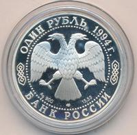 1 рубль 1994 года ЛМД