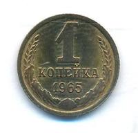 1 копейка 1965 года