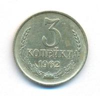 3 копейки 1962 года