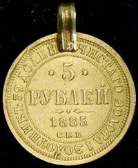 5 рублей 1885 года СПБ АГ