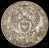 5 злотых 1830 года