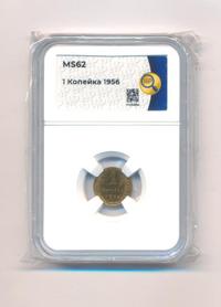 1 копейка 1956 года