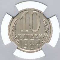 10 копеек 1984 года