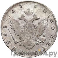 1 рубль 1790 года