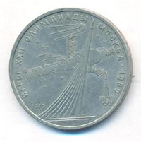 1 рубль 1979 года