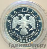 2 рубля 2003 года ММД