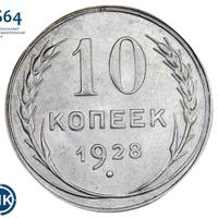 10 копеек 1928 года