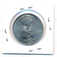 1 рубль 1989 года