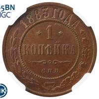 1 копейка 1883 года СПБ