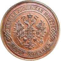5 копеек 1870 года