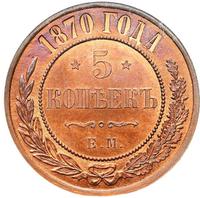 5 копеек 1870 года