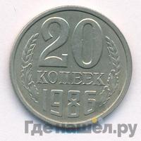 20 копеек 1986 года