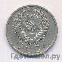 15 копеек 1951 года