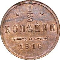 1/2 копейки 1916 года
