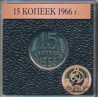 15 копеек 1966 года
