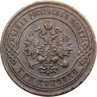 3 копейки 1898 года