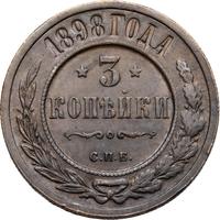 3 копейки 1898 года