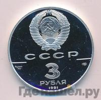 3 рубля 1991 года ЛМД