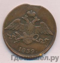 5 копеек 1839 года