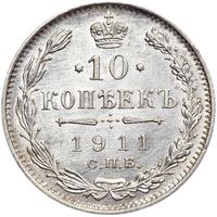 10 копеек 1911 года