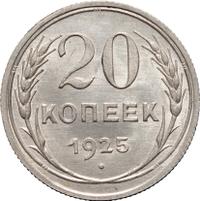 20 копеек 1925 года