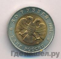 50 рублей 1994 года ЛМД Красная книга