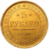 5 рублей 1850 года
