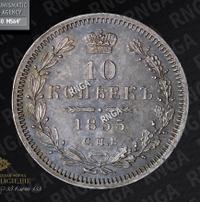 10 копеек 1855 года
