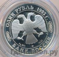 1 рубль 1993 года ЛМД