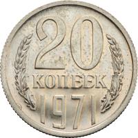 20 копеек 1971 года