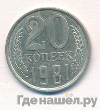 20 копеек 1981 года