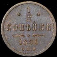 1/2 копейки 1881 года