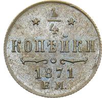 1/4 копейки 1871 года